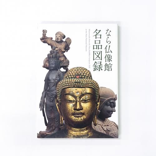 奈良国立博物館発行 なら仏像館 名品図録 N 6155