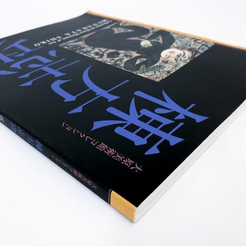 図録 | 大原美術館コレクション | 棟方志功 - ノースブックセンター