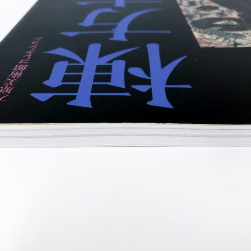 図録 大原美術館コレクション 棟方志功 - ノースブックセンター
