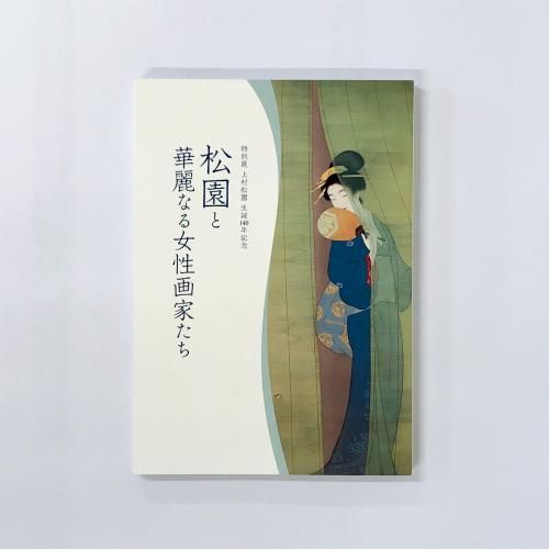 図録 特別展 上村松園 生誕140年記念 松園と華麗なる女性画家