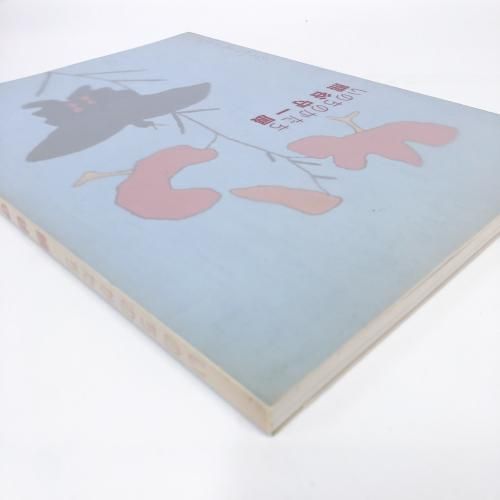 ◆熊谷守一展／ー超俗の画人、いのちのかたちー◆図録 古書 図録 熊谷守一展 超俗の画人、いのちのかたち - ノースブック