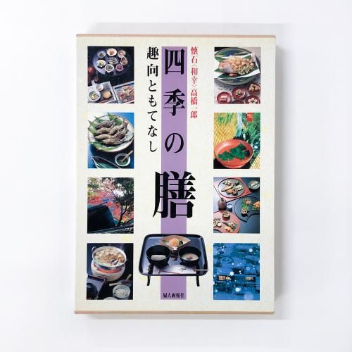 伝茶懐石 炉篇 風炉篇(高橋一郎) / (有)よみた屋 吉祥寺店