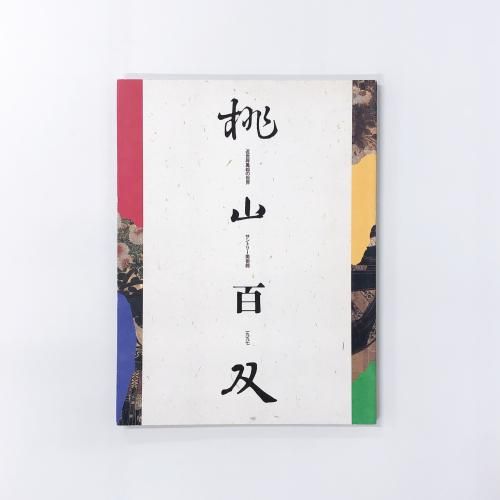 図録 近世屏風絵の世界 桃山百双 - ノースブックセンター