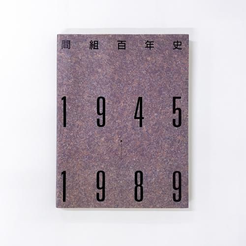 間組百年史 1945-1989 - ノースブックセンター