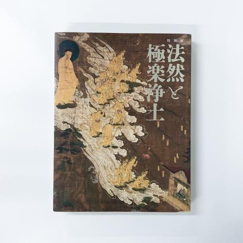 図録 特別展 法然と極楽浄土 - ノースブックセンター