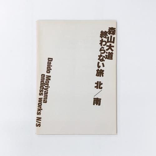 図録 森山大道 終わらない旅 北/南