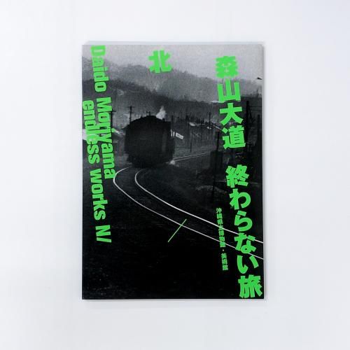 図録 森山大道 終わらない旅 北/南