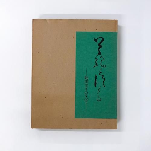 草絵 宗教画集(妣田圭子) / 松野書店 / 古本、中古本、古書籍の