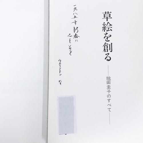 限定500部 草絵を創る 妣田圭子のすべて - ノースブックセンター