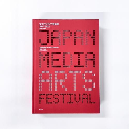 2025春大特価セール！ 文化庁メディア芸術祭 1997-2022 25年の軌跡 - ノースブックセンター アート・建築・デザイン