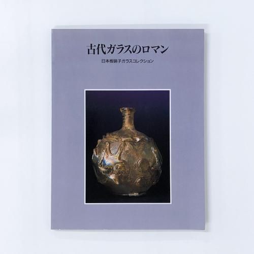 古代ガラスのロマン 日本板硝子ガラスコレクション - ノースブック