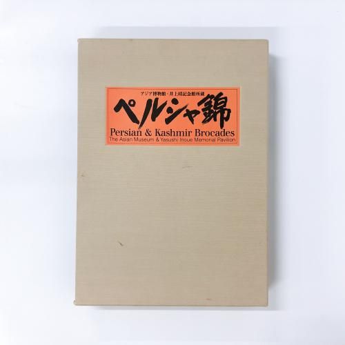 限定1000部 ペルシャ錦 アジア博物館・井上靖記念館所蔵