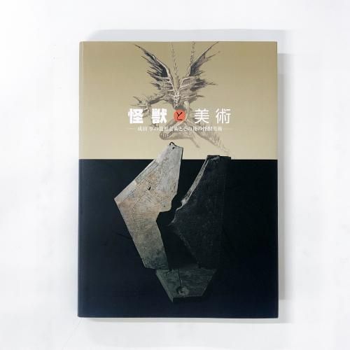 トップ 図録 怪獣と美術 成田亨の造形芸術とその後の怪獣美術 アート・デザイン・音楽