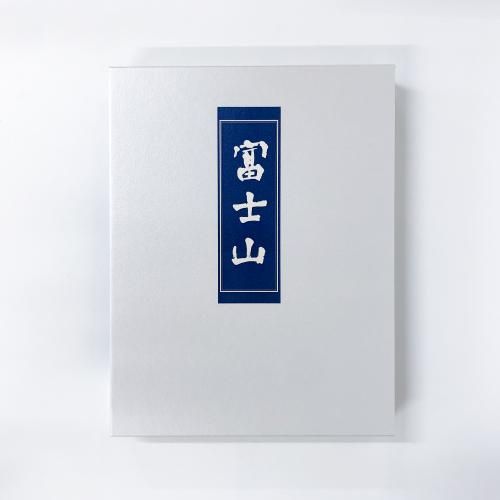 霊峰　富士山 霊峰富士 | ｜正光画廊