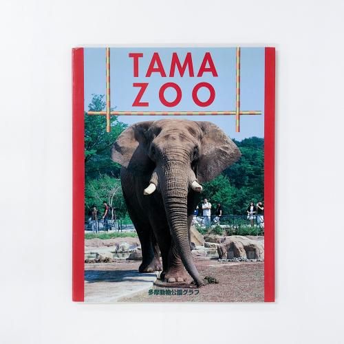 多摩動物公園グラフ TAMA ZOO - ノースブックセンター販売 《カタログ