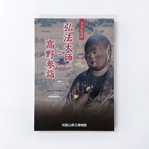 特別展覧会 高僧と袈裟 ―ころもを伝え こころを繋ぐ【図録