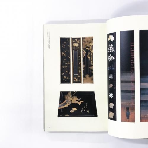 近代日本の漆工芸 URUSHI 京都書院 題名：漆 伝統工芸