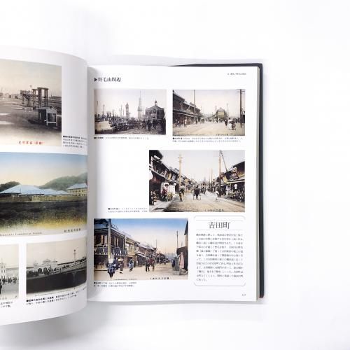 絵葉書でみる風景 100年前の横浜・神奈川 横浜開港資料館編 絵葉書でみる風景 100年前の横浜・神奈川 横浜開港資料館編
