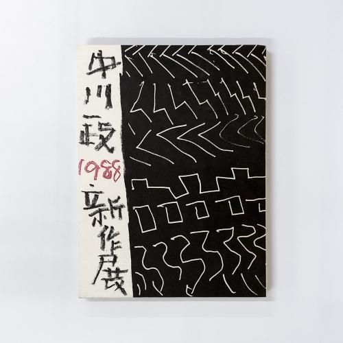 図録 高島屋美術部創設80年 中川一政 1988 新作展 - ノース