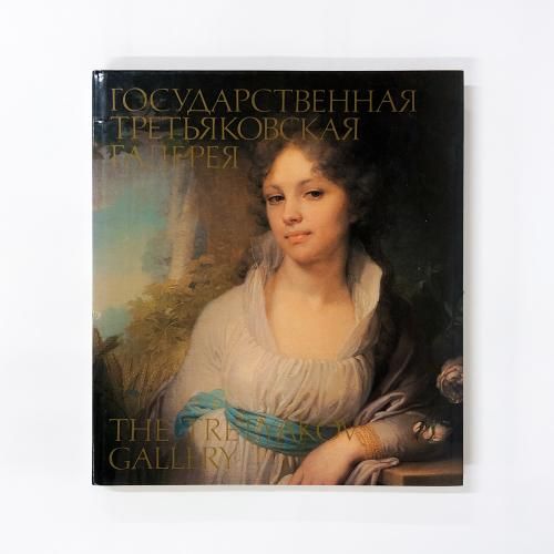 Ϫ Tretyakov Gallery Bilingual Russian Engl 