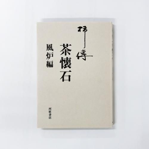柿傅 茶懐石 木村淳郎 - ノースブックセンター