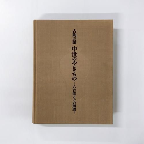 図録 古陶の譜 中世のやきもの -六古窯とその周辺- - ノースブックセンター