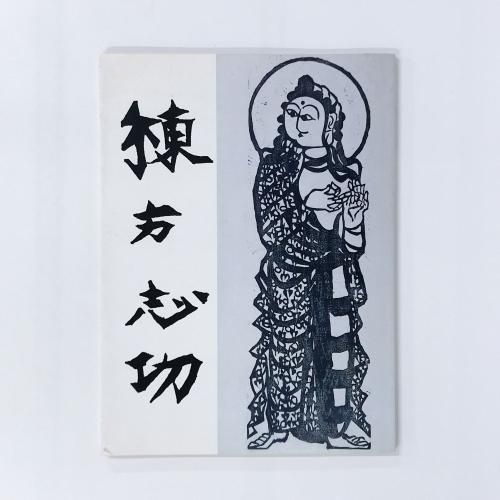 図録 | 大原美術館図録 | 棟方志功 - ノースブックセンター