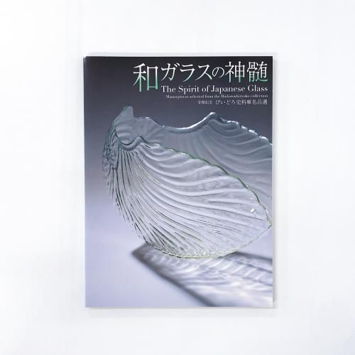 図録 | 和ガラスの神髄 | 受贈記念 | びいどろ資料庫名品選 - ノース