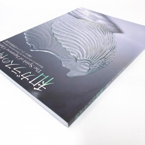 図録 | 和ガラスの神髄 | 受贈記念 | びいどろ資料庫名品選 - ノース