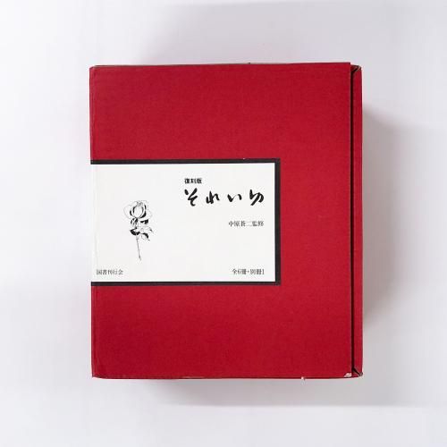 ☆復刻版☆ それいゆ☆(全6冊別冊1)☆ 本｜人文