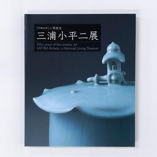三浦小平二 青詩展 ☆ 人間国宝認定記念 ☆ Koheiji Miura