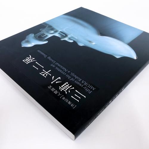 図録 人間国宝 三浦小平二展 - ノースブックセンター
