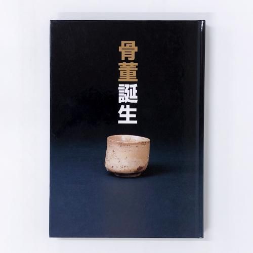 図録 | 骨董誕生 | 日本が愛した古器物の系譜 - ノースブック