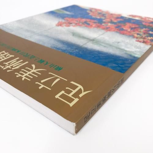 図録 足立美術館名品展 横山大観と近代日本画の巨匠たち