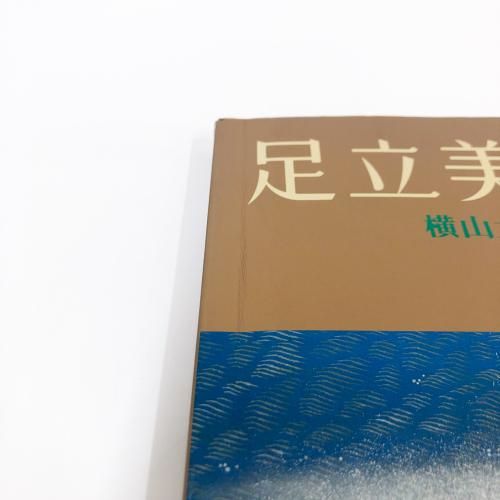 図録 近代日本画の巨匠 横山大観 - ノースブックセンター
