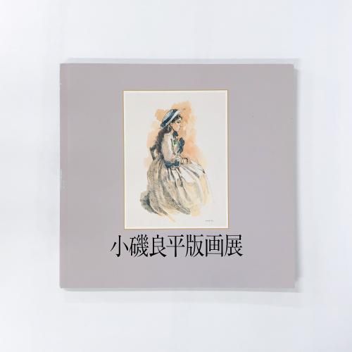 図録 小磯良平版画展 - ノースブックセンター