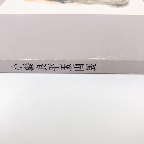 図録 小磯良平版画展 - ノースブックセンター 図録 小磯良平版画展 - ノースブックセンター