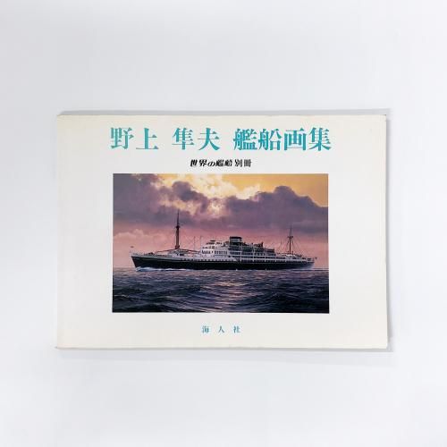 野上 隼夫 戦艦画集 世界の戦艦 別冊 - ノースブックセンター 野上 隼夫 戦艦画集 世界の戦艦 別冊 - ノースブックセンター