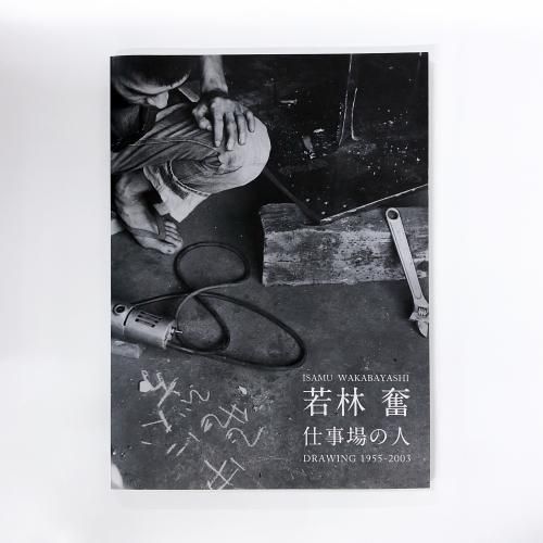 図録 | 若林 | 奮 | 仕事場の人 | DRAWING | 1955-2003 - ノースブック