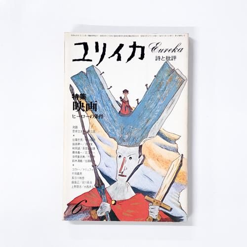 100％本物 ユリイカ - ノースブックセンター 文学・小説