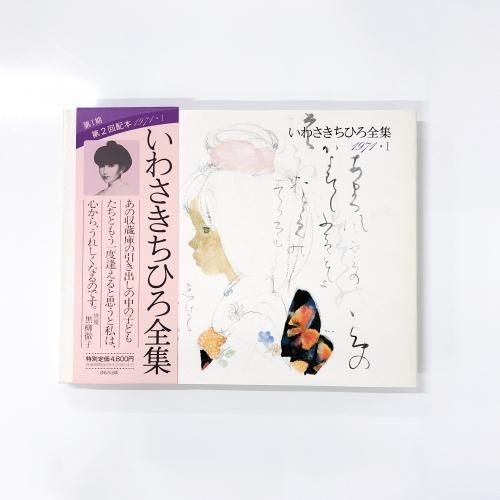 ◆いわさきちひろ全集 1973・1974-Ⅱ ◇いわさきちひろ全集 1973・1974-Ⅱ - メルカリ