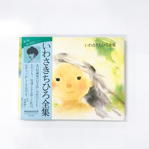 特集 いわさきちひろ - ノースブックセンター