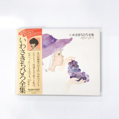 特集 いわさきちひろ - ノースブックセンター販売 《カタログ数1