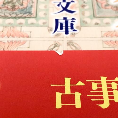 図録 古事記1300年 大須観音展 いま開かれる、奇跡の文庫