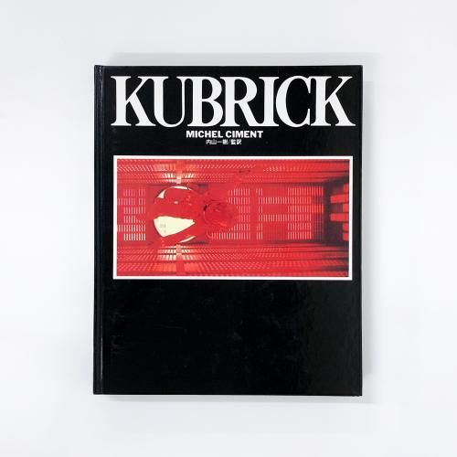 KUBRICK キューブリック MICHAEL CIMENT 内山一樹/監訳 - ノース