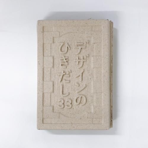 デザインのひきだし 33 グラフィック社