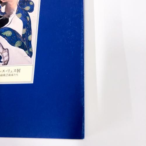 図録 ディアギレフのバレエ・リュス展 舞台美術の革命とパリの