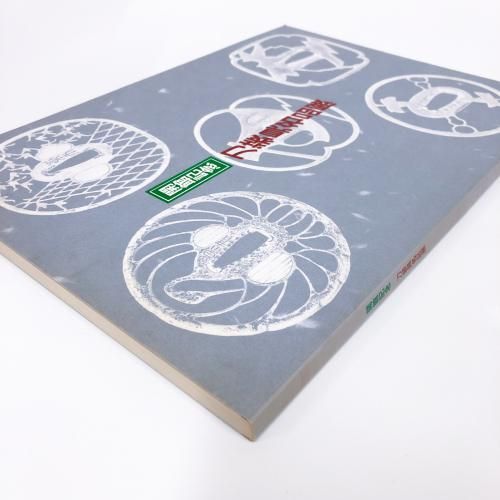 開館記念 刀装具名品展 - ノースブックセンター