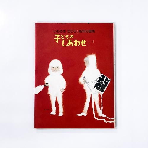 特集 いわさきちひろ - ノースブックセンター販売 《カタログ数1