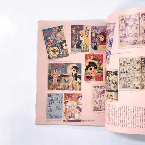 昭和レトロ雑誌　別冊太陽　『少女マンガの世界　Ⅰ　』　平凡社 別冊太陽 子どもの昭和史 少女マンガの世界 Ⅰ 昭和二十年-三十